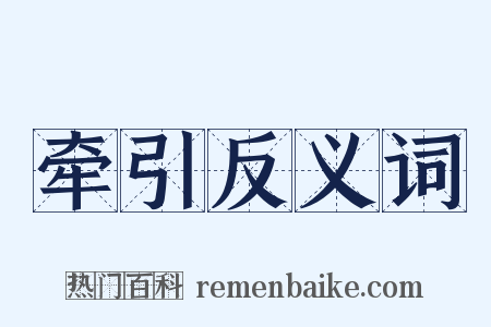 牵引反义词是什么意思的图片